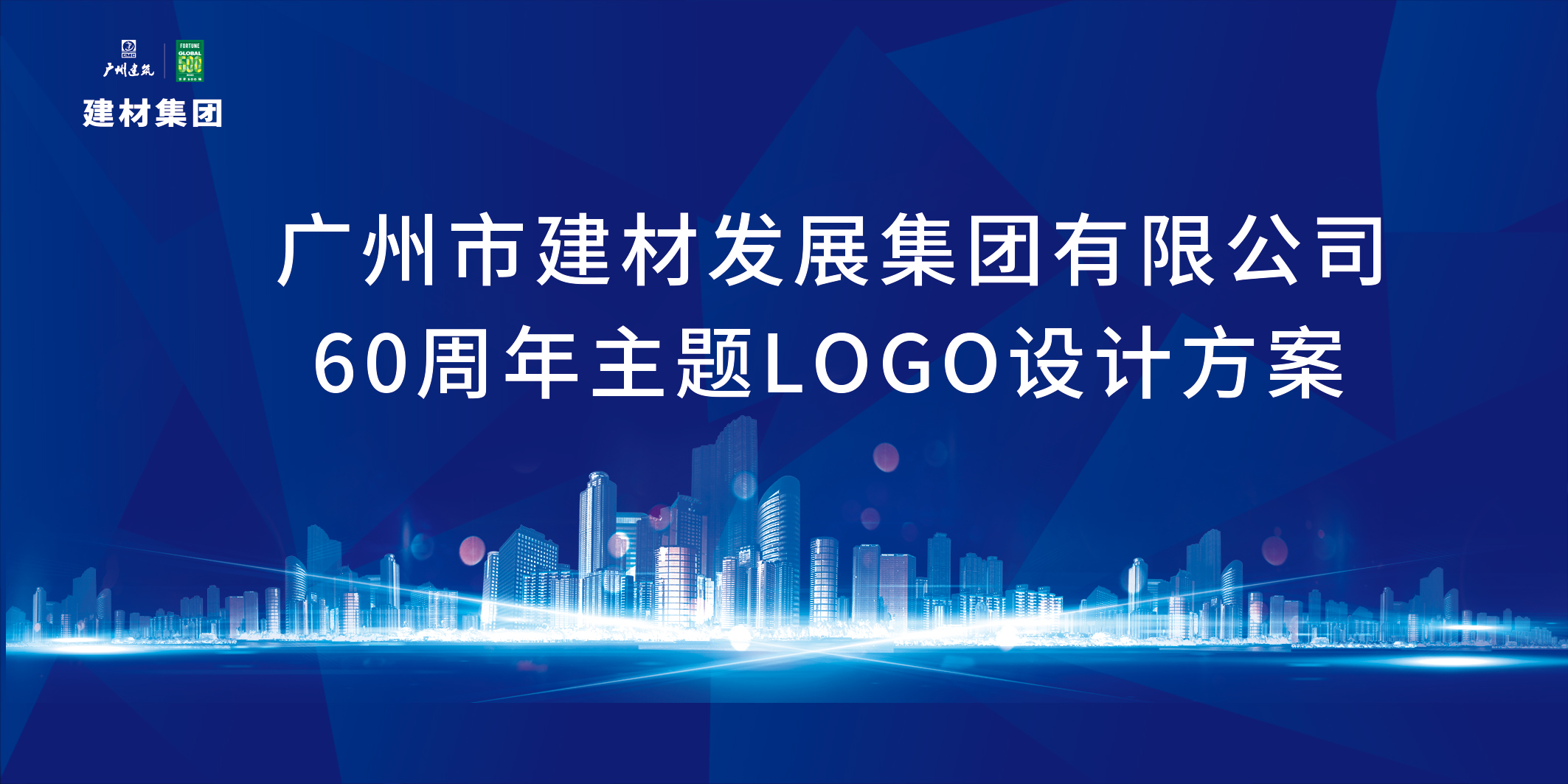 投票啦！建材集團成(chéng)立60周年LOGO方案，你安利哪一個？