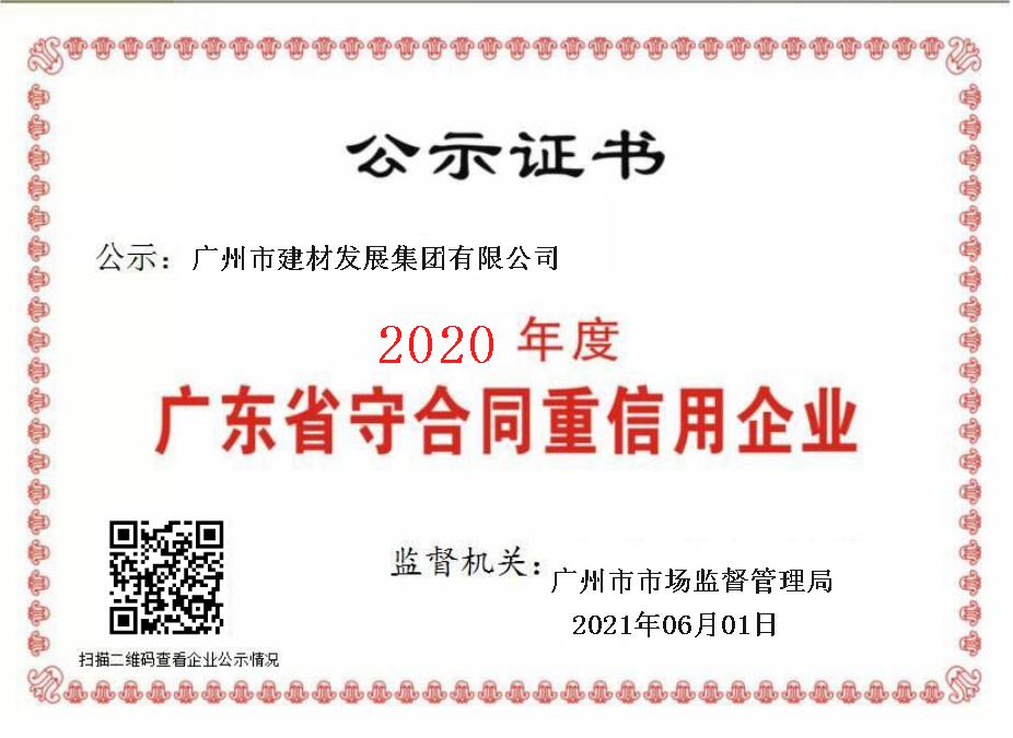 2020年度重合同守信用企業