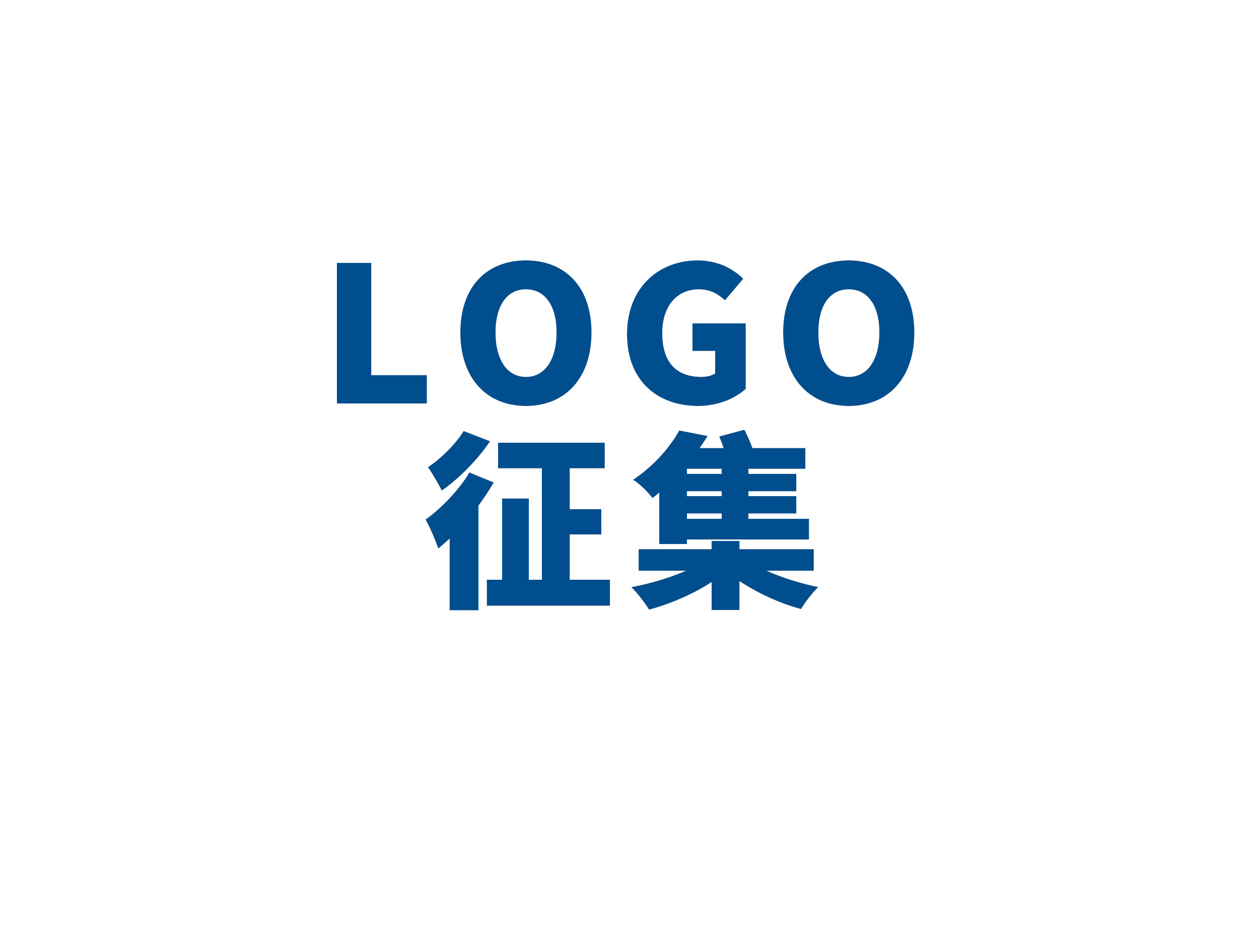 @全體職工：建材集團成(chéng)立60周年主題LOGO，由你來定！