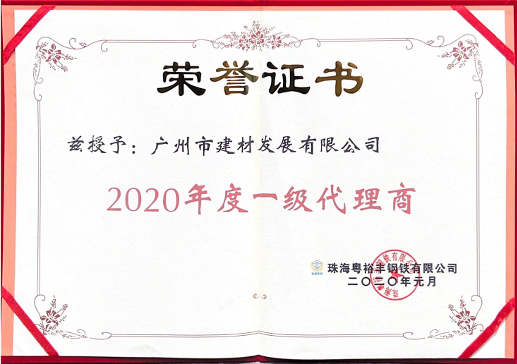 珠海粵裕豐鋼鐵有限公司2020年度一級代理商